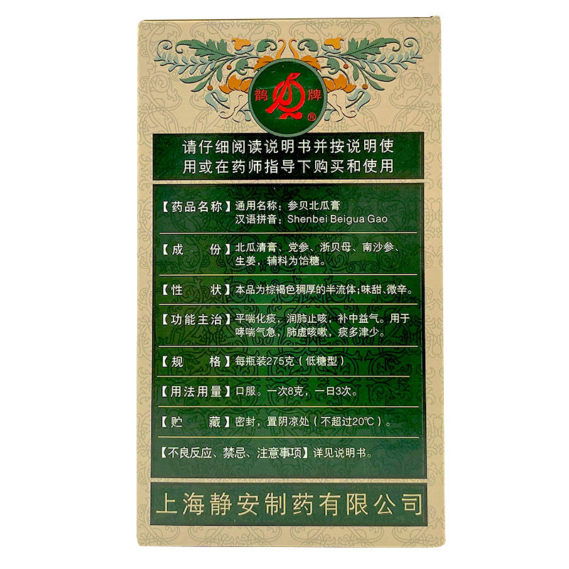 鹊牌参贝北瓜膏275g低糖型润肺止咳 永祥大药房感冒咳嗽