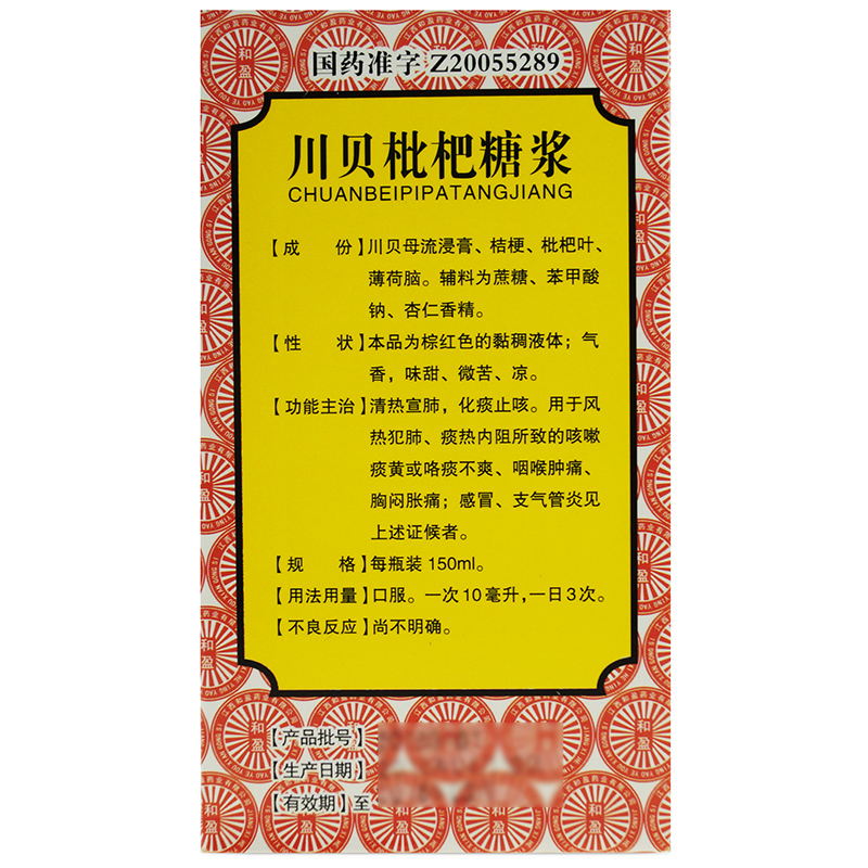 三清山 川贝枇杷糖浆150ml/盒 化痰止咳咽喉肿痛感冒咳嗽 - 图0