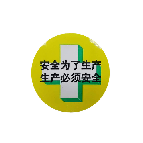 B5402可定制标识厂家现货安全帽贴-生产必须安全Φ65MM自粘性乙烯 - 图3