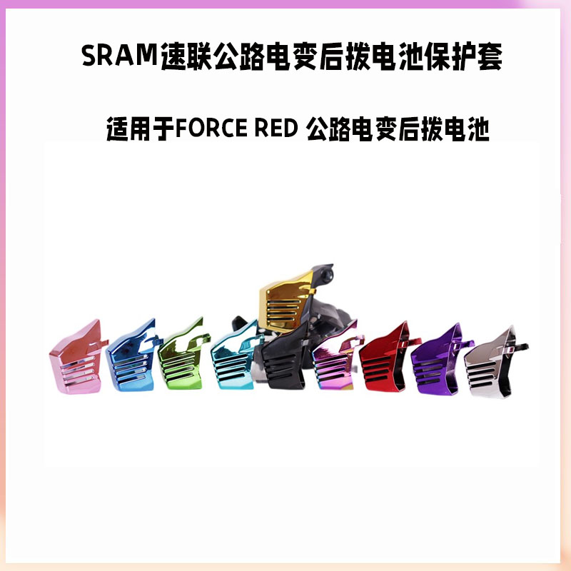 SRAM速联 FORCE RED AXS公路电变后拨电池保护套电池罩壳套超轻 - 图0