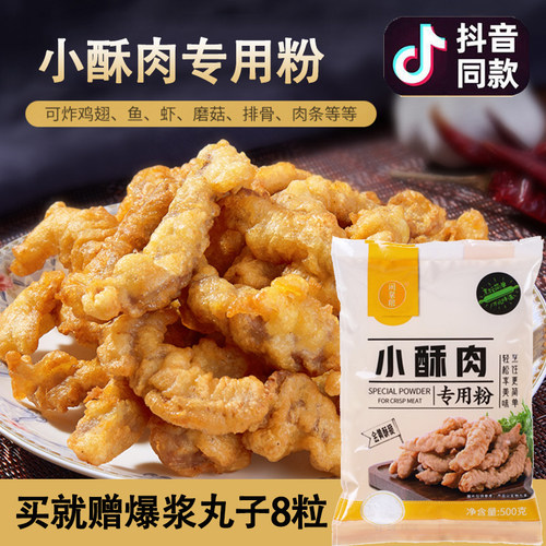 小酥肉专用粉家用酥脆粉500g香酥脆炸鸡排裹粉商用品牌盐酥鸡淀粉-图0