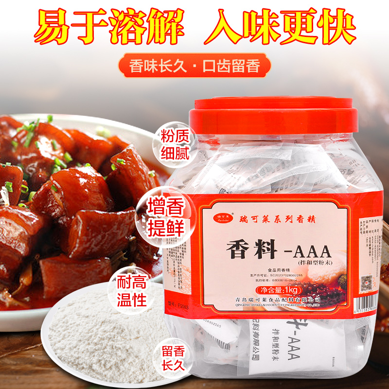 瑞可莱F5563香料-AAA 1千克 特浓3a透骨增香剂回味粉食用香精调料 - 图0