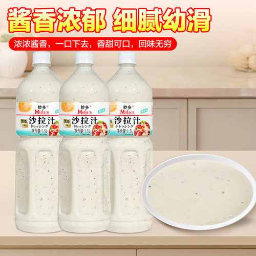 妙多凯撒沙拉汁1.5L焙煎芝麻沙拉酱水果蔬菜油醋汁轻食番茄沙司酱 - 图2