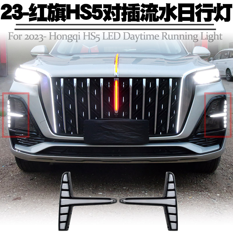 适用23后红旗HS5日行灯改装LED日间行车灯转向黄光流水灯雾灯总成
