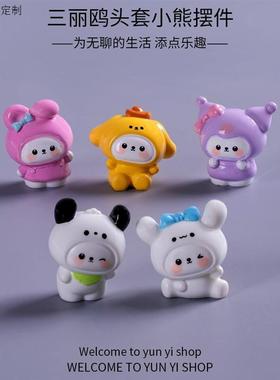微景观创意可爱三丽鸥头套小熊公仔盲盒装饰品配件车载桌面小摆件