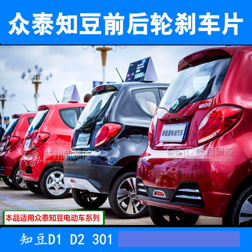 适用众泰知豆刹车片D1 D2 301B 301C芝麻E30刹车片前后制动刹车皮 - 图0