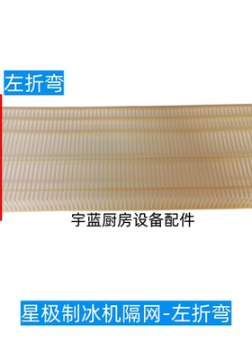 星极制冰机配件滑冰板隔网网架
