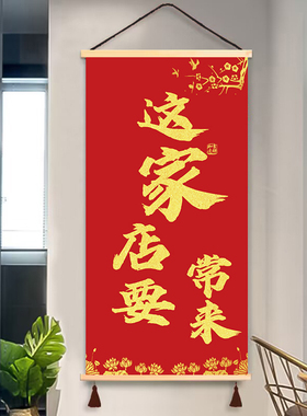生意兴隆挂画笑迎天下客挂轴饭店办公室玄关书房装饰画遮挡挂图