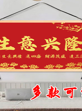 生意兴隆挂画笑迎天下客挂轴饭店办公室玄关书房装饰画遮挡挂图