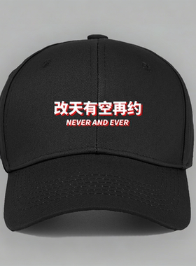 改天有空再约趣味口头禅美式文字创意纯棉定制嘴替棒球帽子鸭舌帽