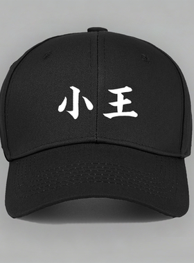 小王百家姓氏名字纯棉棒球帽子水洗做旧软顶定制鸭舌遮阳工作运动