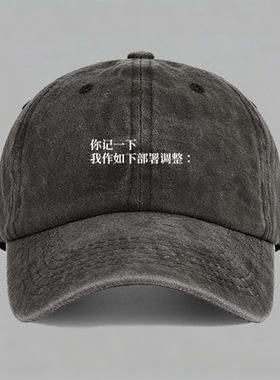 你记一下我作如下部署纯棉棒球帽子水洗鸭舌帽软顶男女