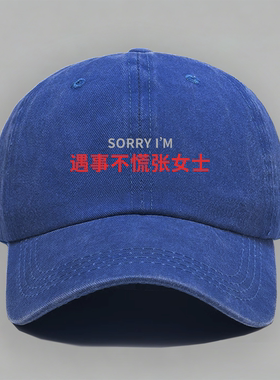 sorry遇事不慌张女士谐音梗百家姓氏趣味定制嘴替棒球帽子鸭舌帽