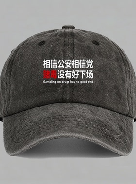 相信公安相信党赌毒没有好下场正能量口号印字棒球鸭舌帽子水洗