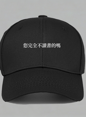 您完全不读书的吗搞笑网络梗趣味创意设计文字纯棉棒球帽鸭舌帽子