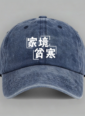 家境贫寒有趣味恶搞笑个性创意文字棒球帽子水洗软顶个性定制鸭舌