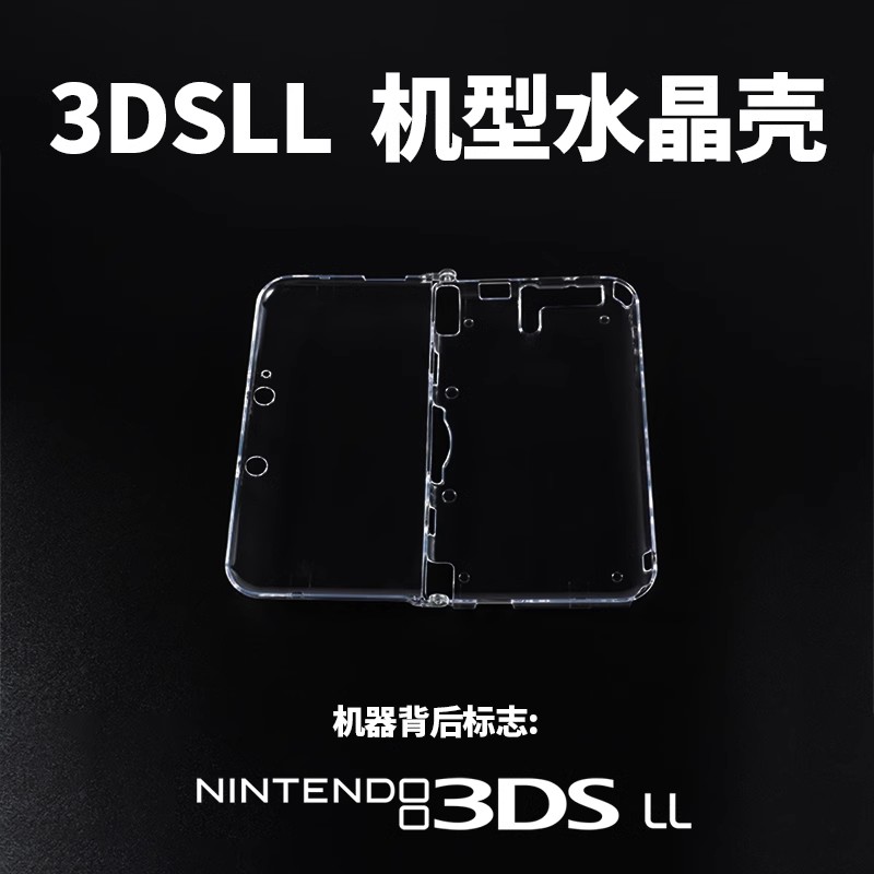 新大三NEW 3DSLL水晶壳NDSL NDSi NDSiLL保护壳ndsl连体透明硬壳 - 图3