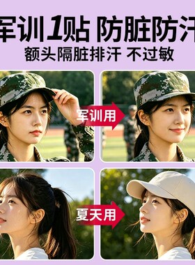 军训帽沿防汗贴帽檐贴吸汗透气防脏贴男女大学用品高中生专用吸汗