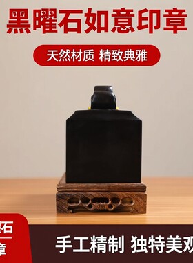 天然全黑曜石印章料如意送底座