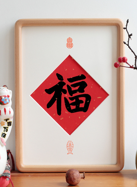 福字画书法实木相框摆台