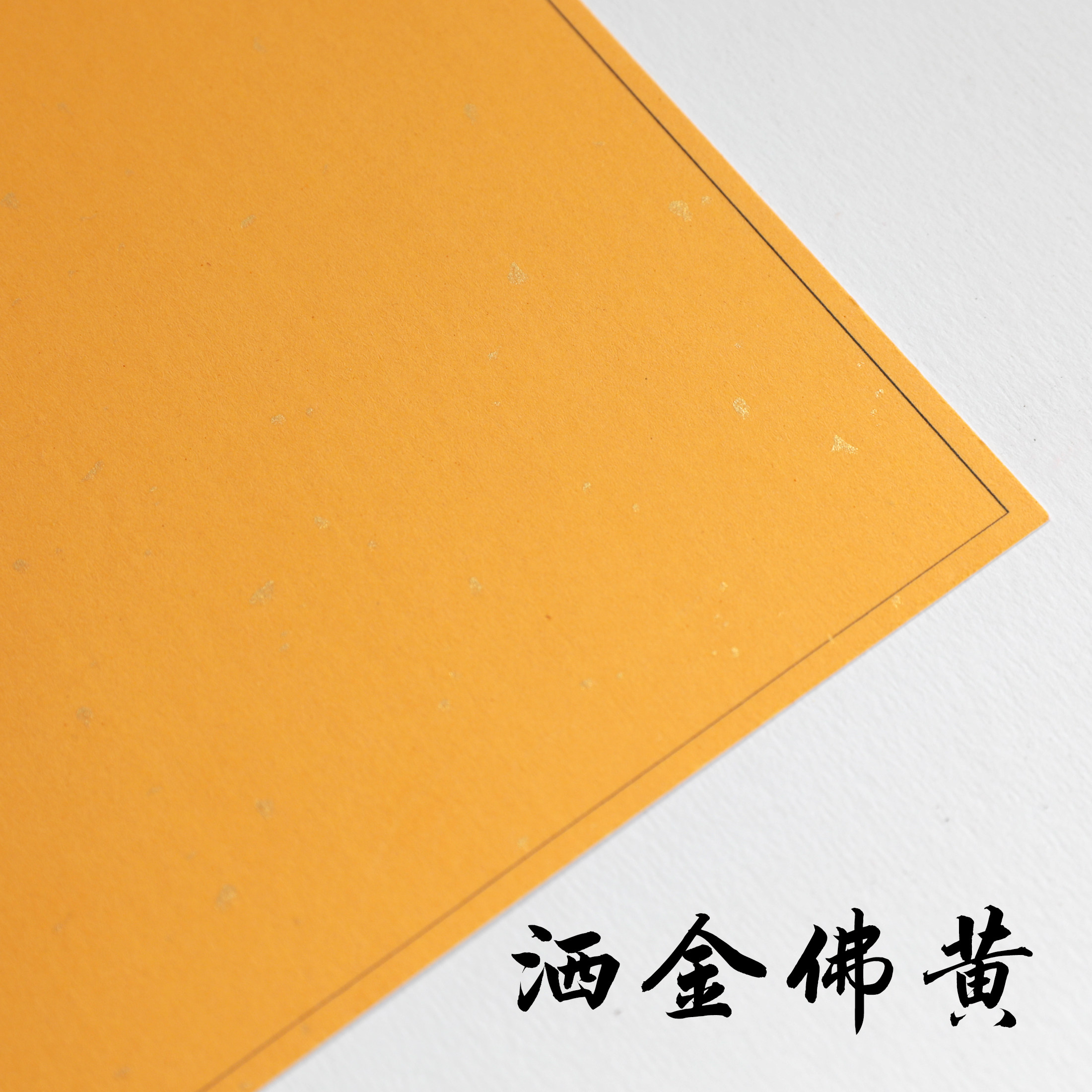 自己写单张空白半生熟硬宣纸画心红色复古白色佛黄字芯不皱DIY,淘宝优惠券,粉丝福利购,淘宝优惠卷