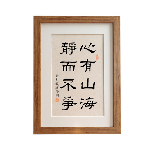 心有山海静而不争毛笔书法摆台字画实木相框挂画书房装饰画定制 - 图3