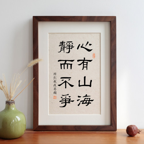 心有山海静而不争毛笔书法摆台字画实木相框挂画书房装饰画定制 - 图0