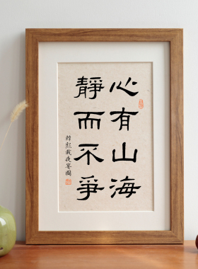 心有山海静而不争毛笔书法摆台