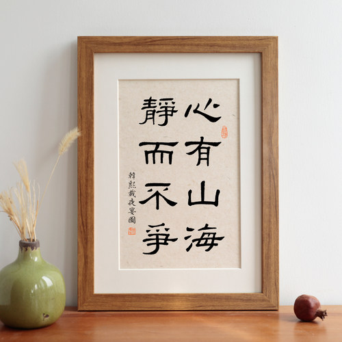 心有山海静而不争毛笔书法摆台字画实木相框挂画书房装饰画定制 - 图1
