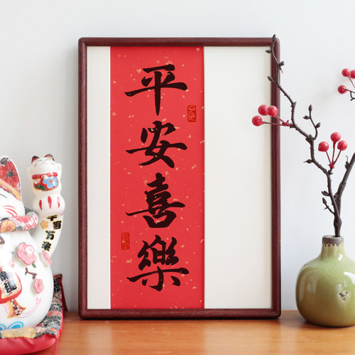 平安喜乐书法吉祥词过年喜庆字画礼物实木相框摆台现代挂画定制 - 图1