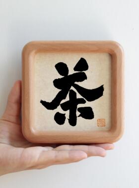茶毛笔书法字画实木小摆台