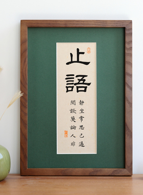 止语毛笔书法字画实木相框