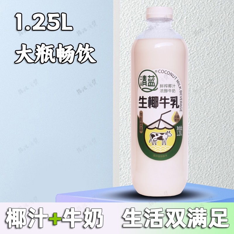 清蓝生椰牛乳椰汁加浓醇牛奶1.25L瓶装饮料宴会酒席搭档高端饮品,淘宝优惠券,粉丝福利购,淘宝优惠卷