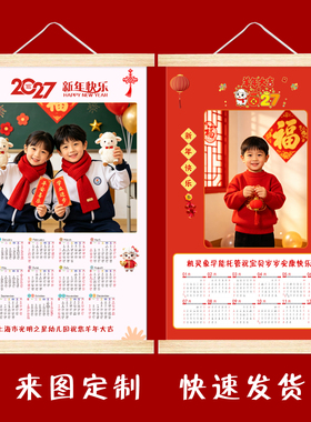 2027羊年挂历定制照片年日历打印新年礼物送学生幼儿园挂轴画定制