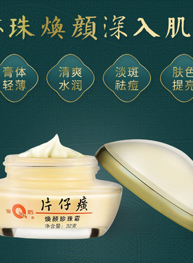 片仔癀皇后牌焕颜珍珠霜32gx3瓶