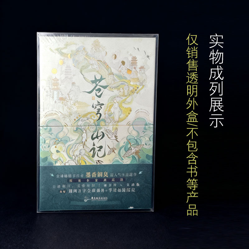 苍穹山记透明书盒 定制渣反收纳盒 防尘防潮防磨损精装书册保护套,淘宝优惠券,粉丝福利购,淘宝优惠卷
