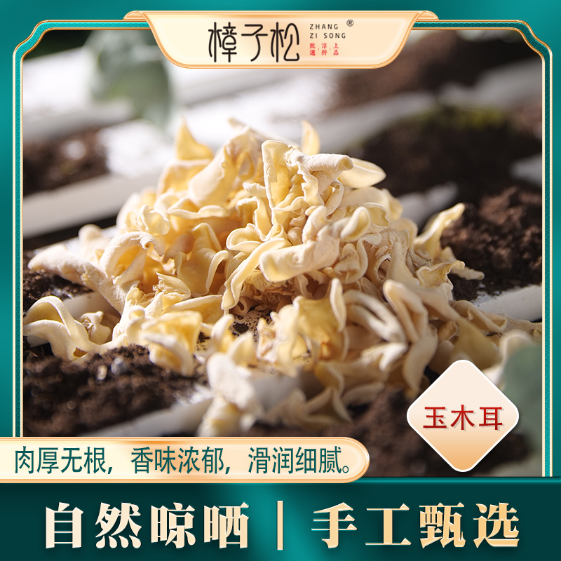 樟子松东北有机土特产滑子菇一白玉木耳榛蘑秋级菌类干货山珍礼盒
