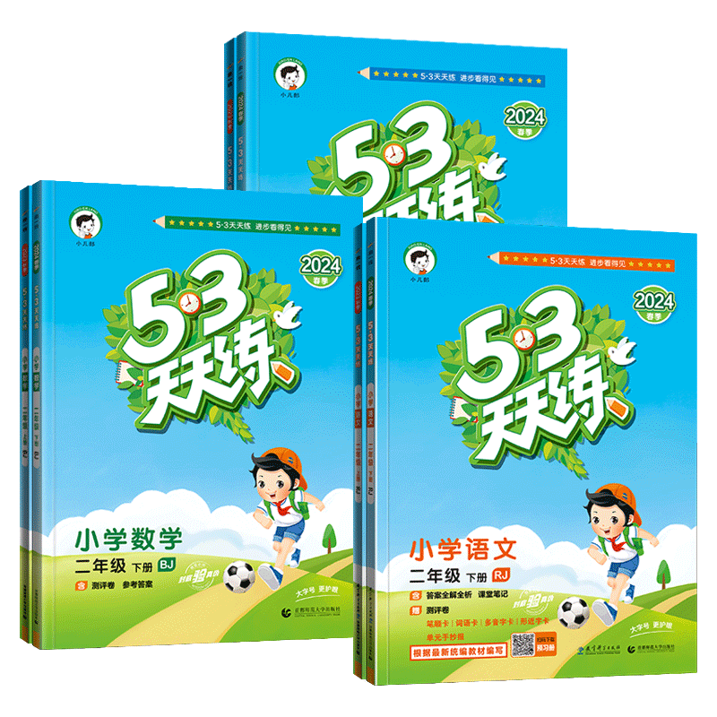 北京专用小学53天天练二年级上册下册语文数学英语全套3本 2024春北京版5.3天天练二年级上语文数学英语书同步训练 53全优卷二年级 - 图3