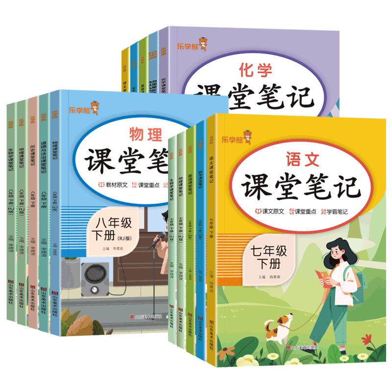 2026春乐学熊初中课堂笔记七年级八九年级上下册语文数学英语物理化学政治历史地理生物人教版同步教材随堂笔记预复习解读学霸笔记