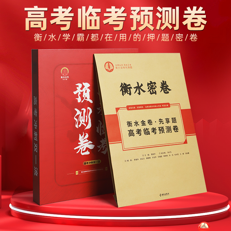 2024衡水金卷先享题高考临考预测卷押题密卷全国卷安徽山西卷文理科综合河北辽宁新高考押题卷冲刺压轴猜题密卷高三高考模拟试卷 - 图3