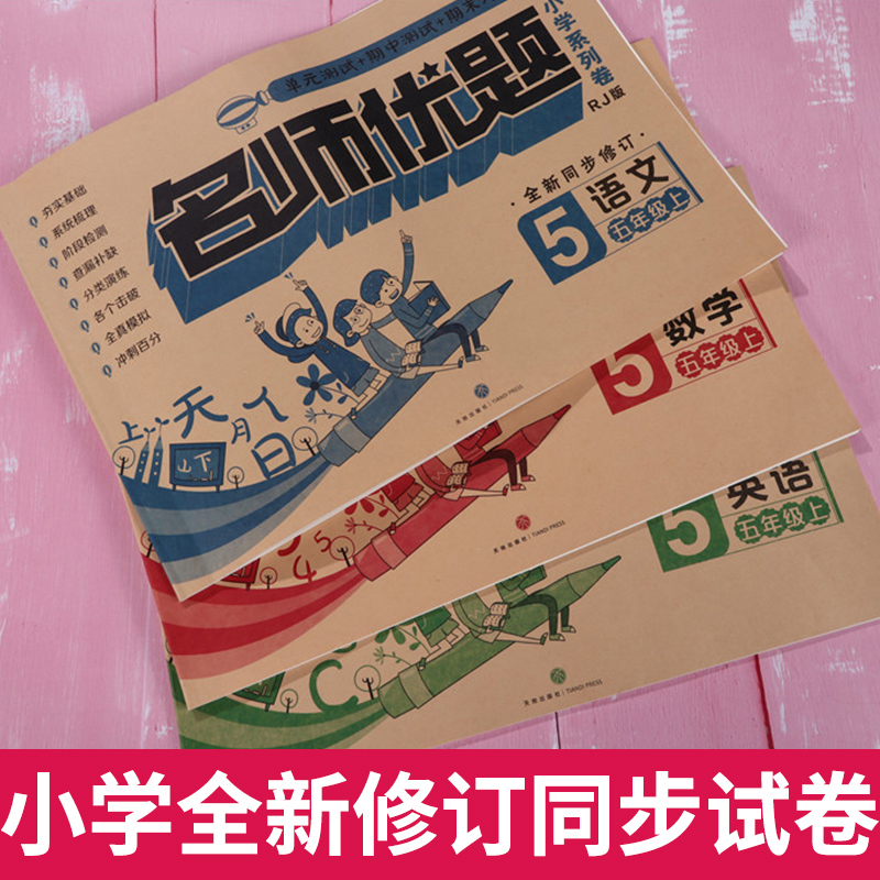 一年级二年级三四五六年级上下册试卷测试卷全套语文数学英语人教北师版名师优题小学同步试卷单元期中期末冲刺100分模拟考试卷子-图0