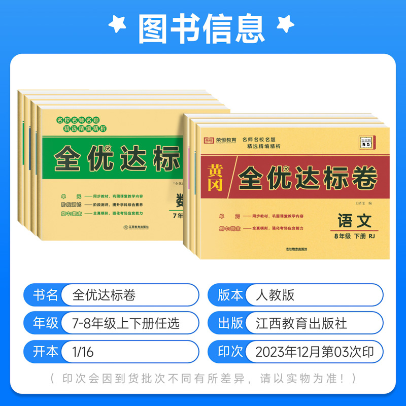 七年级上册试卷测试卷全套人教版荣恒初中全优达标卷八年级下册语文数学英语物理政治历史地理生物初一小四门试卷单元月考期末训练 - 图0