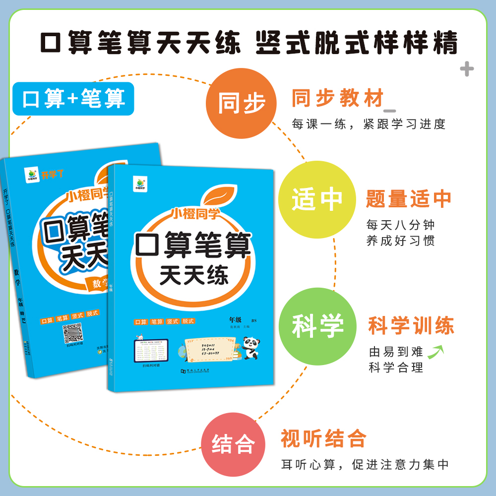 口算笔算天天练小橙同学一二三四五六年级上下册人教版北师全横式竖式专项训练同步练习册小学数学思维训练心算速算口算题卡开学了