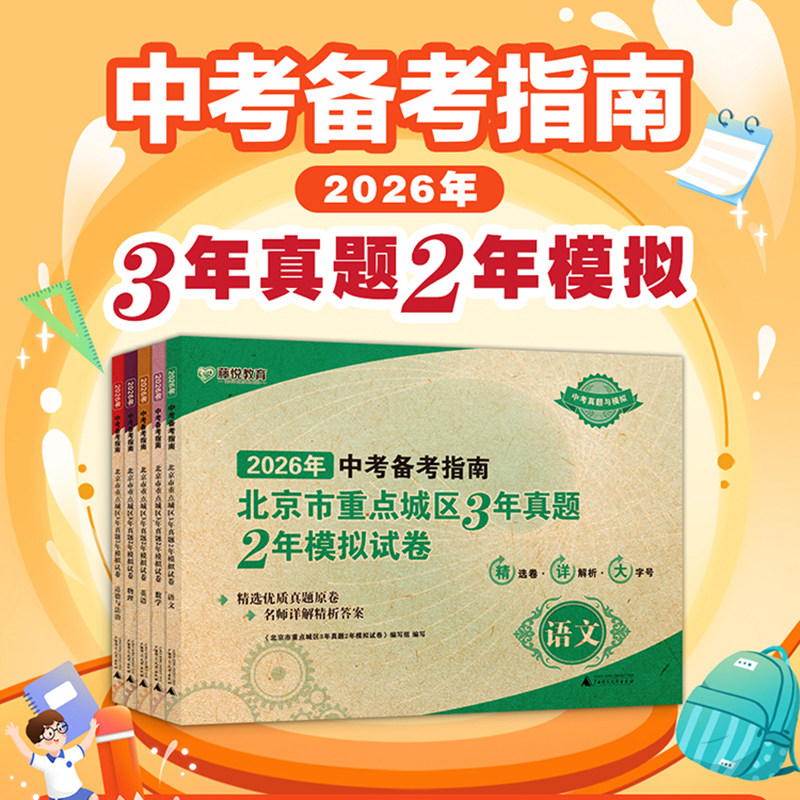 2026中考备考指南北京市重点城区3年真题2年中考模拟试卷语文数学英语物理化生政治中考模拟真题卷含2025中考试题精选中考试卷汇编