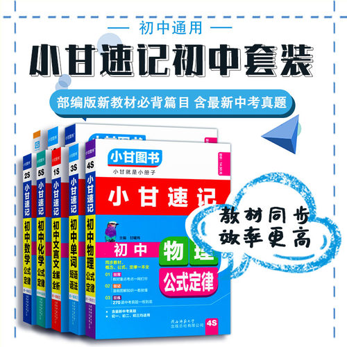 小甘图书小甘速记初中英语语法文言文数学物理化学生物历史政治全套 小甘随身记古诗文初中七八九年级初一至初三数理化生知识大全 - 图0