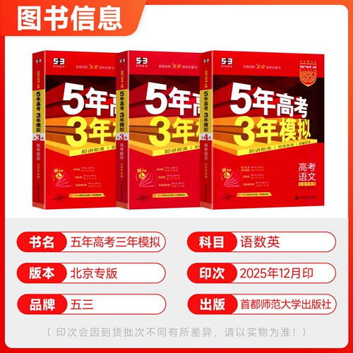 北京专用2027五年高考三年模拟高考A版北京版语文数学英语全套2026五三B版2025年北京市高考真题必刷题5年高考3年模拟总复习资料53 - 图1