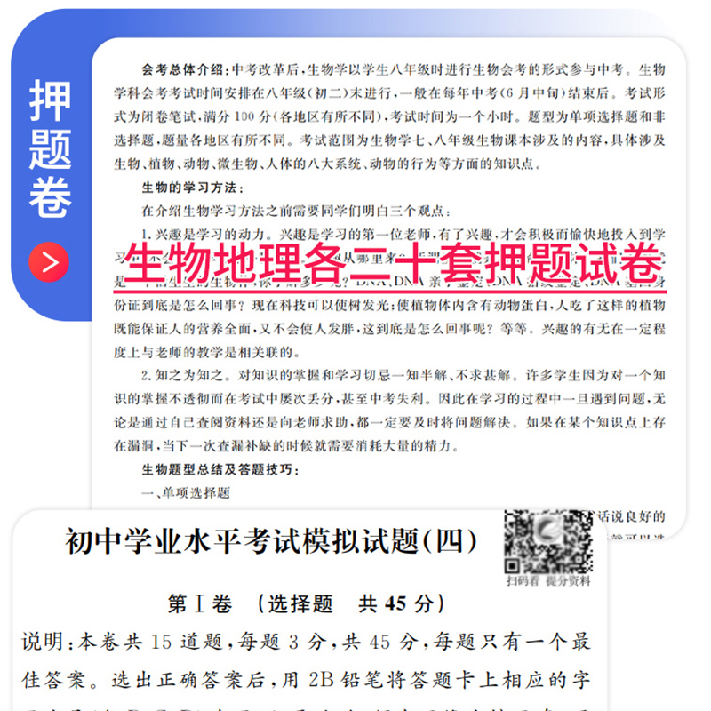 会考必刷卷 2024初中生物地理真题试卷初二8八年级下册生地会考总复习资料综合模拟测试卷中招八下地生押题卷2023年中考真题卷汇编-图2