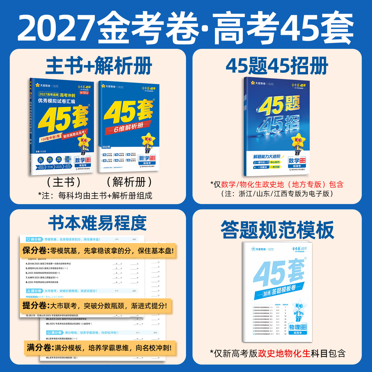 河南专版】天星教育金考卷2027高考押题密封卷临考预测押题密卷新高考45套模拟试卷数学英语语文物理化学生物真题卷试题必刷题冲刺