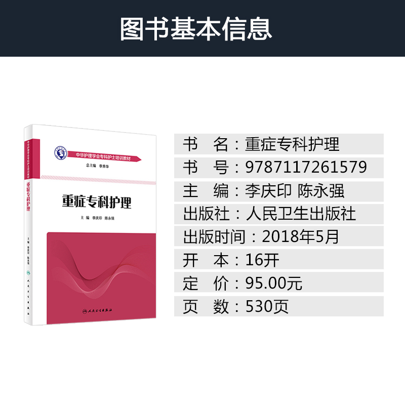 110 重症专科护理 李庆印 陈永强 主编 icu重症医学护理参考书籍 急危重症护理学中华护理学会专科护士培训教材书 人民卫生出版社 - 图1