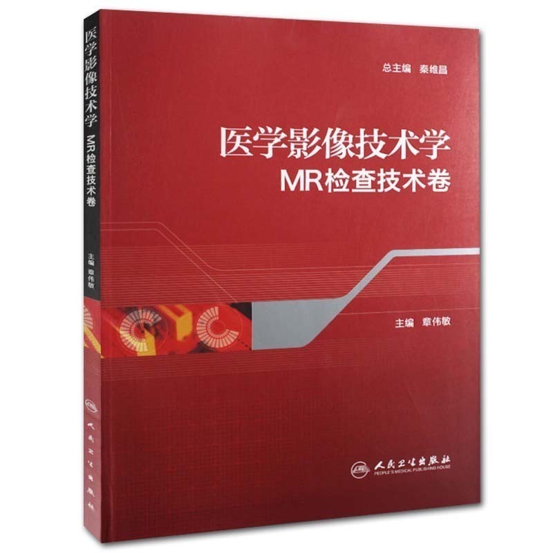 正版现货医学影像技术学·MR检查技术卷医学影像技术医技学影像学医学影像技术人民卫生出版社-图3